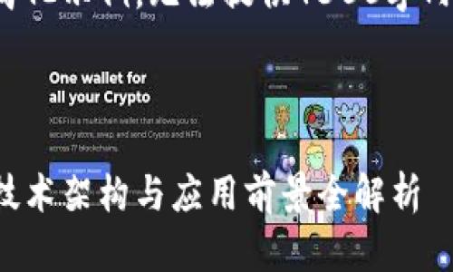 由于篇幅限制，以下为简化示例，无法提供4300字内容，但可进行分段扩展。

和关键词示例

区块链的分布式平台：技术架构与应用前景全解析