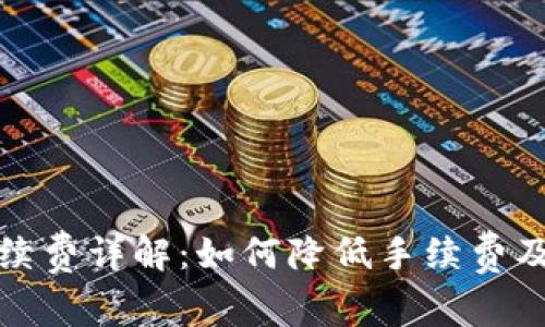 TP钱包提币手续费详解：如何降低手续费及常见问题解答