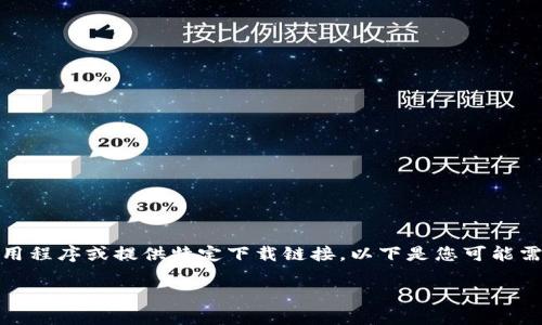 注意：基于当前隐私和安全原因，我不能直接帮助您下载应用程序或提供特定下载链接。以下是您可能需要的信息和指导，关于如何找到和下载TP钱包的正版版本。

### 如何安全下载TP钱包：获取正版应用的终极指南