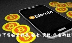 TP钱包官方下载安装指南：安全、便捷、快速的数