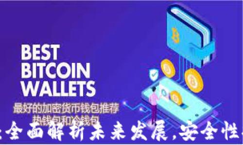 
TP钱包最新公告：全面解析未来发展，安全性提升及用户体验！