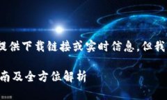 注意：由于我是一个AI助手，无法提供下载链接或