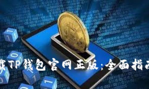 如何安全下载TP钱包官网正版：全面指南与注意事项