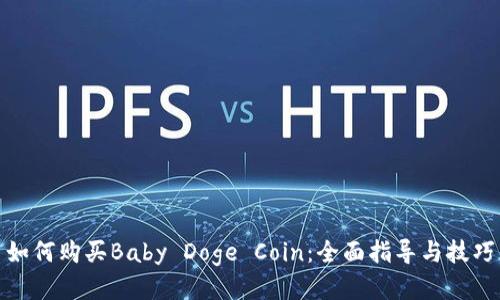 如何购买Baby Doge Coin：全面指导与技巧