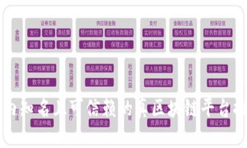 国内知名且可信赖的真区块链平台推荐
