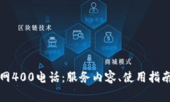 全方位解析TP官网400电话：服务内容、使用指南及
