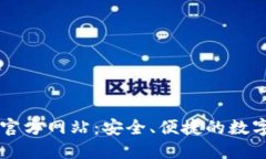 TP钱包（中国）官方网站：安全、便捷的数字资产