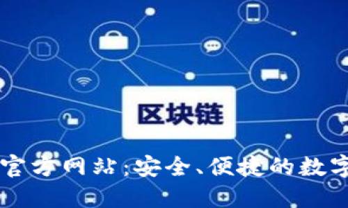 TP钱包（中国）官方网站：安全、便捷的数字资产管理平台