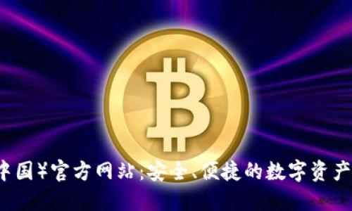 TP钱包（中国）官方网站：安全、便捷的数字资产管理平台