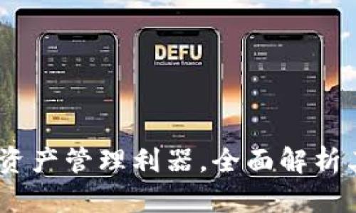 TP钱包：数字资产管理利器，全面解析其用途与优势