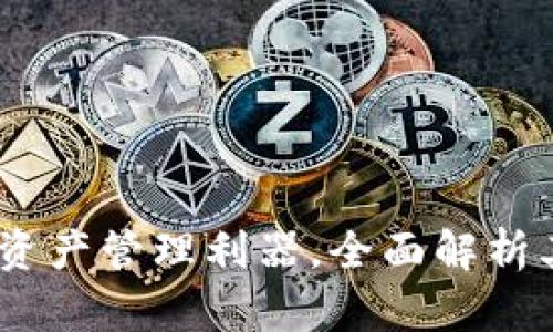 TP钱包：数字资产管理利器，全面解析其用途与优势