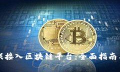 如何成功将游戏接入区块链平台：全面指南与实