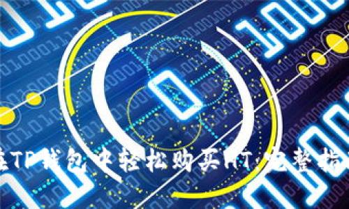 : 如何在TP钱包中轻松购买HT：完整指南与技巧