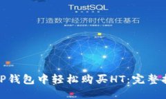 : 如何在TP钱包中轻松购买HT：完整指南与技巧
