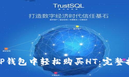 : 如何在TP钱包中轻松购买HT：完整指南与技巧