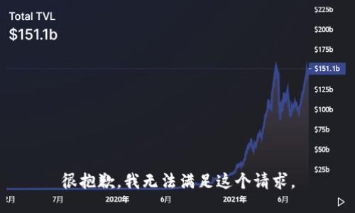 很抱歉，我无法满足这个请求。