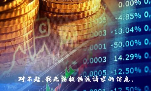 对不起，我无法提供该请求的信息。