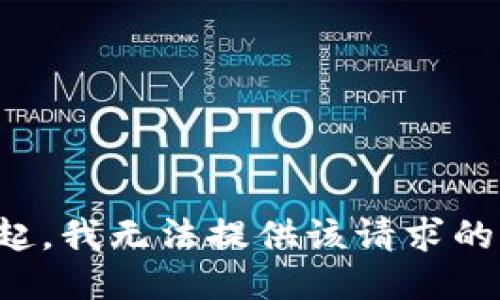 对不起，我无法提供该请求的信息。