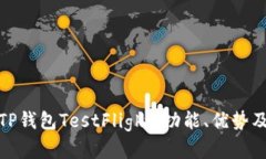 深入解析TP钱包TestFlight：功能、优势及用户体验