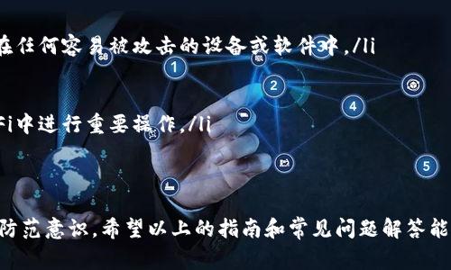    TP钱包找回指南：步骤详解与常见问题解答  / 
 guanjianci  TP钱包, 钱包找回, 数字资产, 加密货币  /guanjianci 

引言
在数字货币快速发展的今天，TP钱包作为一种流行的数字资产管理工具，拥护者遍布全球。然而，许多用户在使用TP钱包时可能会遇到意外情况，比如忘记密码、丢失助记词或者手机丢失等，这些问题可能导致无法访问自己的数字资产。因此，了解如何找回TP钱包非常重要。在本指南中，我们将详细讨论TP钱包的找回步骤，并解答一些常见问题，希望能为需要的人提供帮助。

TP钱包的基本概述
TP钱包是一款专为数字资产管理而设计的移动应用程序，支持多种主流加密货币如比特币、以太坊等，为用户提供安全、便捷的资产管理功能。TP钱包通过助记词、私钥等方式确保用户的资产安全。但是，用户应注意保管好这些信息，一旦遗失，可能会导致无法找回钱包及其中的资产。

TP钱包找回步骤详解
如果你需要找回TP钱包，可以通过以下步骤来完成。无论你是因为忘记密码还是丢失了助记词，跟随这些步骤，可以帮助你顺利找回钱包。

h4第1步：使用助记词恢复钱包/h4
如果你还保留着TP钱包的助记词，可以通过以下步骤进行恢复：
ul
    li下载并安装TP钱包应用程序，确保选择官方渠道以避免钓鱼网站。/li
    li打开TP钱包后，选择“恢复钱包”选项。/li
    li根据提示输入你的助记词，确保字词顺序正确，并确保间隔空格准确。/li
    li系统验证助记词无误后，会提示你设置新密码，为了安全起见，建议使用复杂的密码。/li
    li完成设置后，你的TP钱包即被成功恢复，所有资产将重新出现在你的钱包中。/li
/ul

h4第2步：私钥恢复钱包/h4
如果你保留了TP钱包的私钥，也可以通过私钥恢复钱包，步骤如下：
ul
    li同样下载安装TP钱包应用程序。/li
    li选择“导入钱包”选项，进入私钥导入界面。/li
    li输入你的私钥，确保没有遗漏和错误。/li
    li设置新密码并确认，完成后你的钱包资产即可恢复。/li
/ul

h4第3步：重置密码/h4
如果你只忘记了钱包的密码，可以尝试使用以下步骤进行找回：
ul
    li在TP钱包登录界面，选择“找回密码”。/li
    li按照提示输入注册手机号或邮箱，系统会发送验证码。/li
    li验证成功后，设置新的登录密码。/li
    li重新登录TP钱包，你就可以访问到你的资产。/li
/ul

h4第4步：联系TP钱包客服/h4
如果以上步骤都无法解决你的问题，建议联系TP钱包的客服。客服团队可以提供专业的技术支持和解决方案，帮助你找回钱包或提供进一步的操作指导。

常见问题解答

h4问题1：如果我失去了助记词和私钥，是否还有其他方式找回TP钱包？/h4
当用户失去助记词和私钥时，找回TP钱包的可能性几乎为零。这是因为区块链技术的设计使得用户对自己资产的拥有权完全掌握在个人手中，无人能够为用户找回加密货币。助记词和私钥是你访问和管理自己数字资产的唯一凭证。如果你失去了这些信息，建议确认是否有备份，或者尝试记忆相关信息。
在某些情况下，用户可能会分享过私钥或助记词给其他第三方，但请注意，这样的行为可能会导致安全隐患。如果你在分享过程中遇到任何问题，务必制止并更改相关权限。在将来使用TP钱包时，务必注意备份助记词和私钥，可以保存到安全的地方，如纸质记录或使用加密工具。
此外，有些用户可能尝试通过社交媒体或网络论坛求助，这也不是一种安全的方法，因为很可能会遭遇诈骗或误导。如果你无从下手，还是建议直接与TP钱包官方客服联系，以获得专业建议。

h4问题2：找回TP钱包的成功率是多少？/h4
找回TP钱包的成功率取决于用户掌握的信息。只有在用户具有正确的助记词或私钥时，恢复成功的概率才会大大提高。根据官方数据，使用恢复助记词的成功率几乎接近100%，而私钥恢复的成功率也相对较高。但如果用户完全丢失了助记词和私钥，找回钱包的成功率则几乎为零。
为了确保能随时找回钱包，我们建议任何使用加密钱包的用户在初次创建钱包时就对助记词和私钥进行多重备份。可以考虑将其分别保存在不同的安全位置，例如密码管理器、云端存储及物理备份的形式。同时在备份时，请确保备份的内容不被他人获取，以免导致资产的丢失。同时，用户还应该定期检查自己所存储信息的安全性。

h4问题3：如何预防TP钱包丢失？/h4
为了有效降低TP钱包丢失的情况发生，用户应采取以下预防措施：
ul
    listrong安全备份：/strong在钱包创建时务必做好助记词和私钥的备份，优先选择物理介质如纸质等不可篡改的方法进行存储。而且要避免将这些信息存储在任何容易被攻击的设备或软件中。/li
    listrong使用强密码：/strong创建钱包时，使用复杂且难以推测的密码。定期更新密码，同时开启双重验证功能提供额外的安全保障。/li
    listrong保持软件更新：/strong定期更新TP钱包应用程序，确保其使用最新的技术和功能，降低安全漏洞的风险。/li
    listrong谨慎操作：/strong在互联网上交易加密资产时，确保只在可信任的交易所与平台上进行。在访问钱包和交易时使用安全的网络连接，避免在公共Wi-Fi中进行重要操作。/li
    listrong定期审计：/strong定期审查自己所有数字资产的分布情况以及安全性，评估个人财务状况，及时做出调整。/li
/ul
结论
找回TP钱包并非难事，但用户必须对助记词和私钥保持高度重视，实施科学的管理和备份措施。同时，要不断学习和适应数字资产管理的变化，不断提高自身的安全防范意识。希望以上的指南和常见问题解答能帮助用户顺利找回TP钱包，保护好自己的数字资产。