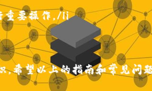    TP钱包找回指南：步骤详解与常见问题解答  / 
 guanjianci  TP钱包, 钱包找回, 数字资产, 加密货币  /guanjianci 

引言
在数字货币快速发展的今天，TP钱包作为一种流行的数字资产管理工具，拥护者遍布全球。然而，许多用户在使用TP钱包时可能会遇到意外情况，比如忘记密码、丢失助记词或者手机丢失等，这些问题可能导致无法访问自己的数字资产。因此，了解如何找回TP钱包非常重要。在本指南中，我们将详细讨论TP钱包的找回步骤，并解答一些常见问题，希望能为需要的人提供帮助。

TP钱包的基本概述
TP钱包是一款专为数字资产管理而设计的移动应用程序，支持多种主流加密货币如比特币、以太坊等，为用户提供安全、便捷的资产管理功能。TP钱包通过助记词、私钥等方式确保用户的资产安全。但是，用户应注意保管好这些信息，一旦遗失，可能会导致无法找回钱包及其中的资产。

TP钱包找回步骤详解
如果你需要找回TP钱包，可以通过以下步骤来完成。无论你是因为忘记密码还是丢失了助记词，跟随这些步骤，可以帮助你顺利找回钱包。

h4第1步：使用助记词恢复钱包/h4
如果你还保留着TP钱包的助记词，可以通过以下步骤进行恢复：
ul
    li下载并安装TP钱包应用程序，确保选择官方渠道以避免钓鱼网站。/li
    li打开TP钱包后，选择“恢复钱包”选项。/li
    li根据提示输入你的助记词，确保字词顺序正确，并确保间隔空格准确。/li
    li系统验证助记词无误后，会提示你设置新密码，为了安全起见，建议使用复杂的密码。/li
    li完成设置后，你的TP钱包即被成功恢复，所有资产将重新出现在你的钱包中。/li
/ul

h4第2步：私钥恢复钱包/h4
如果你保留了TP钱包的私钥，也可以通过私钥恢复钱包，步骤如下：
ul
    li同样下载安装TP钱包应用程序。/li
    li选择“导入钱包”选项，进入私钥导入界面。/li
    li输入你的私钥，确保没有遗漏和错误。/li
    li设置新密码并确认，完成后你的钱包资产即可恢复。/li
/ul

h4第3步：重置密码/h4
如果你只忘记了钱包的密码，可以尝试使用以下步骤进行找回：
ul
    li在TP钱包登录界面，选择“找回密码”。/li
    li按照提示输入注册手机号或邮箱，系统会发送验证码。/li
    li验证成功后，设置新的登录密码。/li
    li重新登录TP钱包，你就可以访问到你的资产。/li
/ul

h4第4步：联系TP钱包客服/h4
如果以上步骤都无法解决你的问题，建议联系TP钱包的客服。客服团队可以提供专业的技术支持和解决方案，帮助你找回钱包或提供进一步的操作指导。

常见问题解答

h4问题1：如果我失去了助记词和私钥，是否还有其他方式找回TP钱包？/h4
当用户失去助记词和私钥时，找回TP钱包的可能性几乎为零。这是因为区块链技术的设计使得用户对自己资产的拥有权完全掌握在个人手中，无人能够为用户找回加密货币。助记词和私钥是你访问和管理自己数字资产的唯一凭证。如果你失去了这些信息，建议确认是否有备份，或者尝试记忆相关信息。
在某些情况下，用户可能会分享过私钥或助记词给其他第三方，但请注意，这样的行为可能会导致安全隐患。如果你在分享过程中遇到任何问题，务必制止并更改相关权限。在将来使用TP钱包时，务必注意备份助记词和私钥，可以保存到安全的地方，如纸质记录或使用加密工具。
此外，有些用户可能尝试通过社交媒体或网络论坛求助，这也不是一种安全的方法，因为很可能会遭遇诈骗或误导。如果你无从下手，还是建议直接与TP钱包官方客服联系，以获得专业建议。

h4问题2：找回TP钱包的成功率是多少？/h4
找回TP钱包的成功率取决于用户掌握的信息。只有在用户具有正确的助记词或私钥时，恢复成功的概率才会大大提高。根据官方数据，使用恢复助记词的成功率几乎接近100%，而私钥恢复的成功率也相对较高。但如果用户完全丢失了助记词和私钥，找回钱包的成功率则几乎为零。
为了确保能随时找回钱包，我们建议任何使用加密钱包的用户在初次创建钱包时就对助记词和私钥进行多重备份。可以考虑将其分别保存在不同的安全位置，例如密码管理器、云端存储及物理备份的形式。同时在备份时，请确保备份的内容不被他人获取，以免导致资产的丢失。同时，用户还应该定期检查自己所存储信息的安全性。

h4问题3：如何预防TP钱包丢失？/h4
为了有效降低TP钱包丢失的情况发生，用户应采取以下预防措施：
ul
    listrong安全备份：/strong在钱包创建时务必做好助记词和私钥的备份，优先选择物理介质如纸质等不可篡改的方法进行存储。而且要避免将这些信息存储在任何容易被攻击的设备或软件中。/li
    listrong使用强密码：/strong创建钱包时，使用复杂且难以推测的密码。定期更新密码，同时开启双重验证功能提供额外的安全保障。/li
    listrong保持软件更新：/strong定期更新TP钱包应用程序，确保其使用最新的技术和功能，降低安全漏洞的风险。/li
    listrong谨慎操作：/strong在互联网上交易加密资产时，确保只在可信任的交易所与平台上进行。在访问钱包和交易时使用安全的网络连接，避免在公共Wi-Fi中进行重要操作。/li
    listrong定期审计：/strong定期审查自己所有数字资产的分布情况以及安全性，评估个人财务状况，及时做出调整。/li
/ul
结论
找回TP钱包并非难事，但用户必须对助记词和私钥保持高度重视，实施科学的管理和备份措施。同时，要不断学习和适应数字资产管理的变化，不断提高自身的安全防范意识。希望以上的指南和常见问题解答能帮助用户顺利找回TP钱包，保护好自己的数字资产。