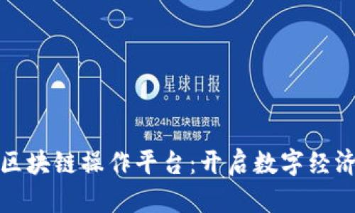 探索百度区块链操作平台：开启数字经济的新篇章
