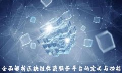 全面解析区块链收藏服务平台的定义与功能