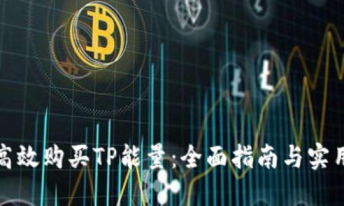 如何高效购买TP能量：全面指南与实用技巧