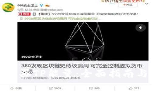 如何高效购买TP能量：全面指南与实用技巧