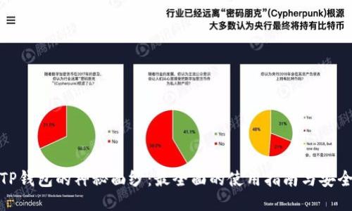 揭开TP钱包的神秘面纱：最全面的使用指南与安全策略