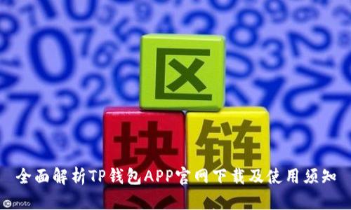 全面解析TP钱包APP官网下载及使用须知