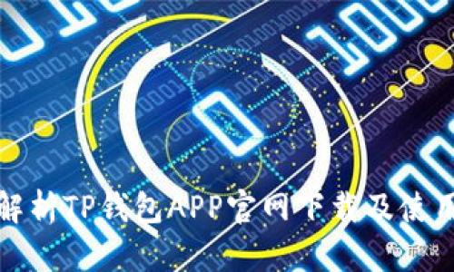 全面解析TP钱包APP官网下载及使用须知