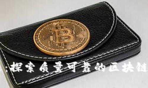 品质优选：探索质量可靠的区块链购物平台