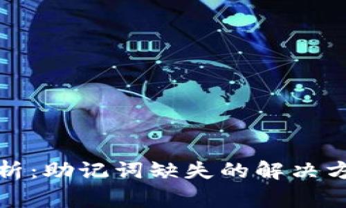 TP钱包登录问题解析：助记词缺失的解决方案及常见问题解答