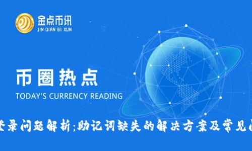 TP钱包登录问题解析：助记词缺失的解决方案及常见问题解答