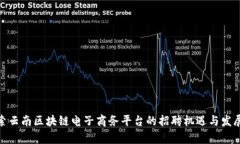 : 探索云南区块链电子商务平台的招聘机遇与发展