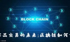 :揭开数字艺术品交易的未来：区块链