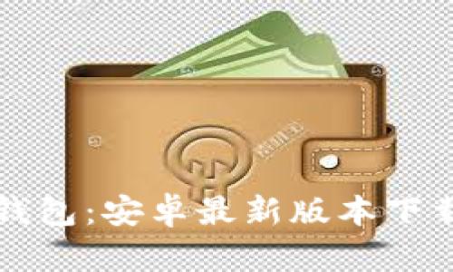 全面解析TP钱包：安卓最新版本下载及使用指南