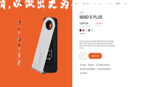 :
  TP钱包的代币TPT在哪里？一站式解析及使用指南！ / 

关键词:
 guanjianci TP钱包, TPT, 代币, 钱包使用指南 /guanjianci 

---

什么是TP钱包与TPT代币
TP钱包是一款流行的数字资产钱包，支持多种加密货币和代币的存储、转账、交换，并提供了安全性和用户友好的界面。作为一种去中心化的数字资产管理工具，TP钱包使得用户可以方便地管理包括以太坊、比特币等多种主流币种在内的资产。

TPT（Token Pocket Token）是TP钱包所发行的原生代币，通常用于TP钱包的生态系统中，以激励和奖励TP用户。这些代币可以用于支付手续费、充值和购买特定服务，为用户提供更好的使用体验。

TPT代币具体在哪里获取？
想要获取TPT代币，用户可以通过多种方式。最常见的途径包括：直接通过TP钱包进行交易、参与平台的活动或者使用其他加密货币与TPT进行兑换。

具体来说，用户首先需下载和安装TP钱包应用，创建或使用已有的电子钱包。从中可以方便地进行TPT代币的购买和管理。部分交易所也可能会支持TPT的买卖，具体情况可参考各大数字货币交易平台的相关公告。

另外，TP钱包还不定期举行的活动和空投。这些活动通常针对新用户或活跃用户，参与者有机会获得免费的TPT代币，从而促进用户对钱包的使用。

如何在TP钱包中安全地使用和交易TPT？
安全性是数字钱包中至关重要的一个方面。为了保证用户的TPT代币安全，TP钱包采用多重安全机制，包括冷存储、私钥管理和双重身份验证等。以下是一些用户在使用TP钱包进行TPT交易时的安全建议：

1. **确保应用来源**：用户应当确保从官方渠道下载TP钱包应用，避免下载到带有病毒或木马的应用。

2. **备份私钥和助记词**：用户在创建钱包时会生成私钥和助记词，应妥善保存。因为丢失私钥或助记词则意味着无法找回钱包中的资产。

3. **使用双因素认证（2FA）**：开启两步验证可以有效增加账户被盗的风险，用户在进行关键操作时需要提供额外的身份验证信息。

4. **谨慎交易**：在进行TPT交易时，尽量选择信誉良好的交易对手，避免在不明渠道或者不信任的网站上进行交易。

TPT代币的未来发展与潜力
TPT作为TP钱包的原生代币，其未来的发展与整个TP钱包的生态密切相关。在TP钱包不断扩展其功能和用户基础的过程中，TPT代币的重要性也随之增加。

随着区块链技术的不断进步和人们对加密资产的重视，TPT的使用场景也将逐步丰富。比如，TPT可能被用作手续费的支付手段，亦或是在TP钱包内额外的功能进行解锁甚至是兑换其他迷你代币或NFT等。

此外，TP钱包可能会引入更多的场景应用，比如与商户进行合作，允许用户使用TPT消费。在这种情况下，用户手中的TPT代币可能具备更高的价值。

常见问题解答

问题一：TP钱包如何保障用户的资产安全？
TP钱包在保证用户资产安全方面采取了多种措施。首先，通过使用冷存储技术，用户的私钥不会存储在联网的设备上，而是安全地存放于离线设备中，极大地降低了被黑客攻击的风险。其次是私钥管理，用户可以完全掌控自己的私钥。此外，TP钱包还使用了多重身份验证机制，确保只有授权用户才能访问钱包资产。

其他安全机制包括定期的安全审计和漏洞测试，帮助及时发现并修复漏洞。同时，TP钱包会向用户推送安全提示，指导用户在资产管理和交易时应注意的安全事项。

问题二：如何使用TPT代币进行转账和交易？
使用TP钱包进行TPT代币的转账和交易非常简单。用户首先需要打开TP钱包，登录自己的账户。进入资产管理界面后，选择TPT代币并点击“转账”功能，输入接收方的地址以及转账金额，确认无误后即可提交交易。

TPT代币的交易效率较高，通常在几分钟内可以完成。用户是可以通过在钱包中选择不同的交易所来进行兑换，低手续费交易会更加受到用户的青睐。此外，对新手用户而言，TP钱包内还提供了具体的转账操作说明，减少了操作风险和误操作的概率。

问题三：TPT的市场前景如何，是否值得投资？
TPT的市场前景受到多种因素的影响，包括TP钱包的用户增长、市场整体态势及新技术的应用等。作为一个提供极为便利的加密货币交易和资产管理的平台，TP钱包有良好的发展基础。随着用户基数的增加，TPT作为平台原生代币需求也会随之上升。

然而，加密市场本身的波动性极大，投资者需要具备基本的市场分析能力，以判断市场趋势。投资者需要时刻关注TP钱包的更新动态和市场行情，以做出更为合理的投资决策。同时，评估自身的风险承受能力是非常重要的一步，不建议盲目跟风投资，加密资产需谨慎看待。

---

以上是关于TPT代币的全面解析和使用指南，相信通过充分了解TP钱包及其代币，用户能够更便捷地管理和使用他们的数字资产。