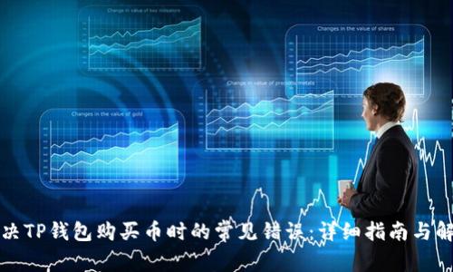 如何解决TP钱包购买币时的常见错误：详细指南与解决方案