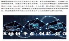 探秘品牌好的区块链平台：创新、信任与实践的