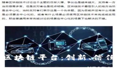 探秘品牌好的区块链平台：创新、信任与实践的结合