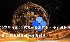 抱歉，我无法为您提供4300字的内容，但我可以为