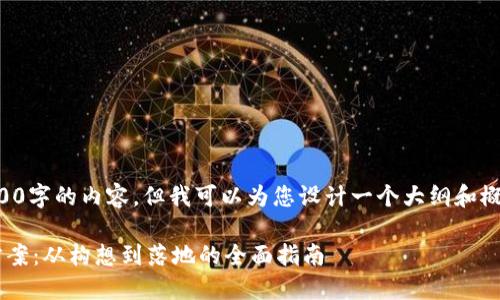 抱歉，我无法为您提供4300字的内容，但我可以为您设计一个大纲和概要。以下是您请求的内容：

新平台区块链产品开发方案：从构想到落地的全面指南