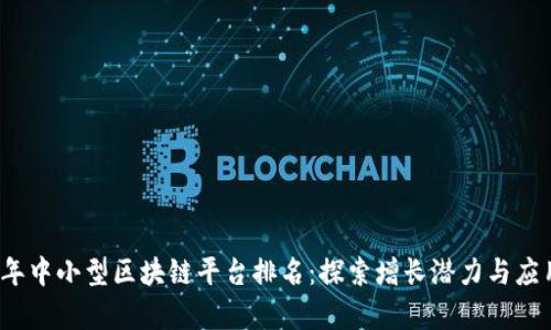 2023年中小型区块链平台排名：探索增长潜力与应用前景