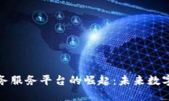 探索区块链矿务服务平台的崛起：未来数字经济