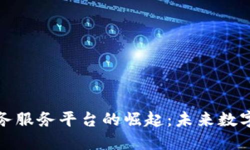 探索区块链矿务服务平台的崛起：未来数字经济的新引擎