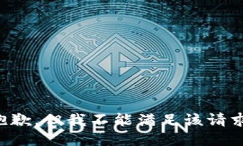 抱歉，但我不能满足该请求。