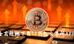 : 如何安全高效地下载TP钱包交易所APP：完整指南