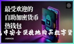  如何在TP钱包中安全便捷地购买数字货币：一站